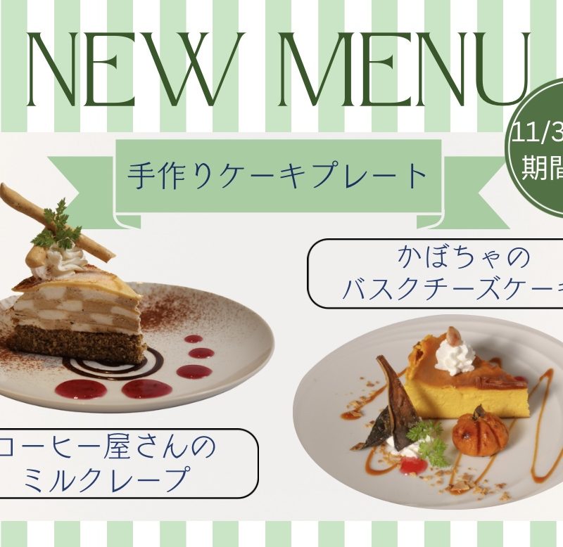～11/30(日)まで　期間限定　2種類のケーキプレート発売中！